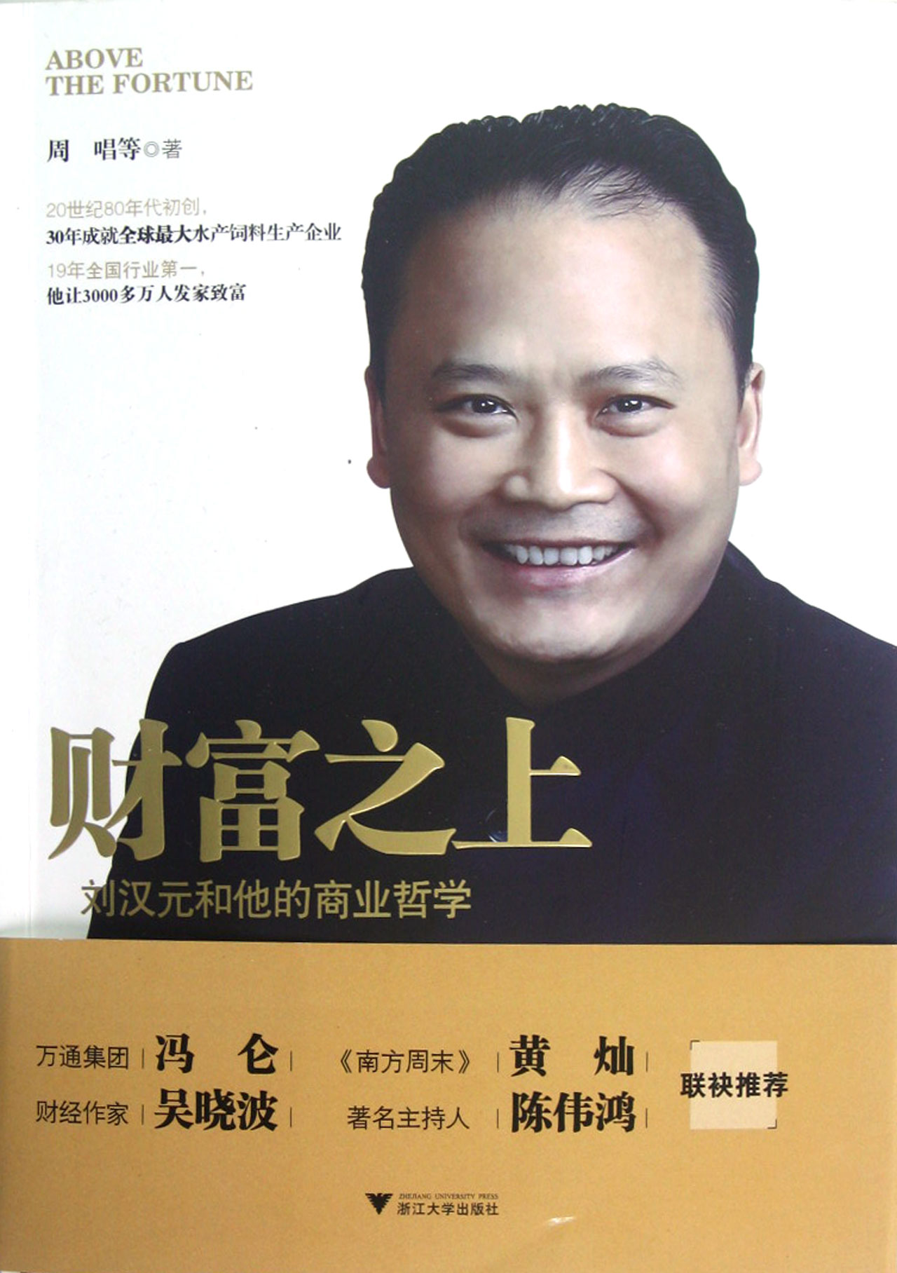 财富之上刘汉元图片